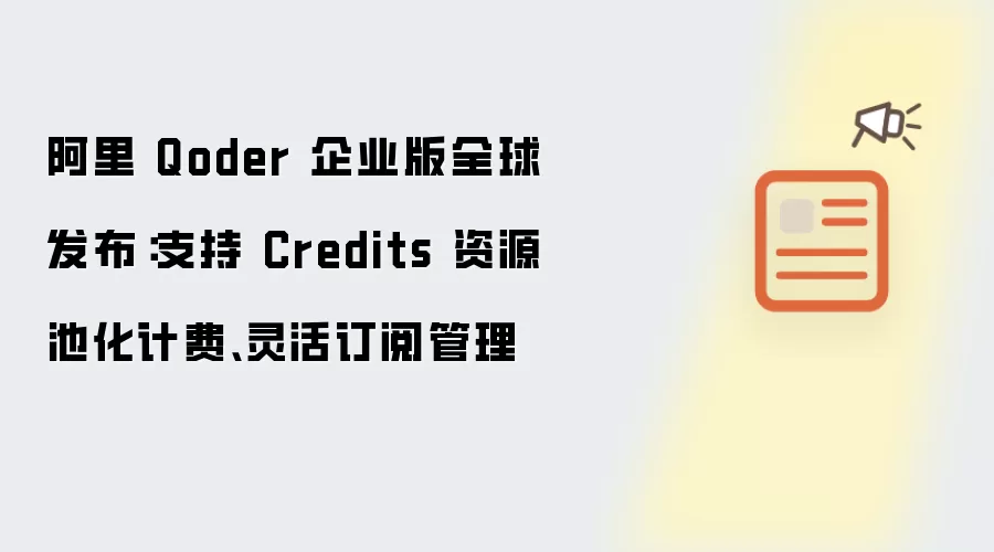 阿里 Qoder 企业版全球上线：支持 Credits 资源池化计费、灵活订阅管理