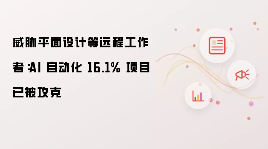 警告平面设计等远程工作者：AI 自动化 16.1% 项目已被攻克