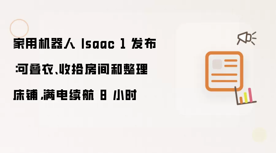 家用机器人 Isaac 1 发布：可叠衣收拾房间和整理床铺 满电续航8小时