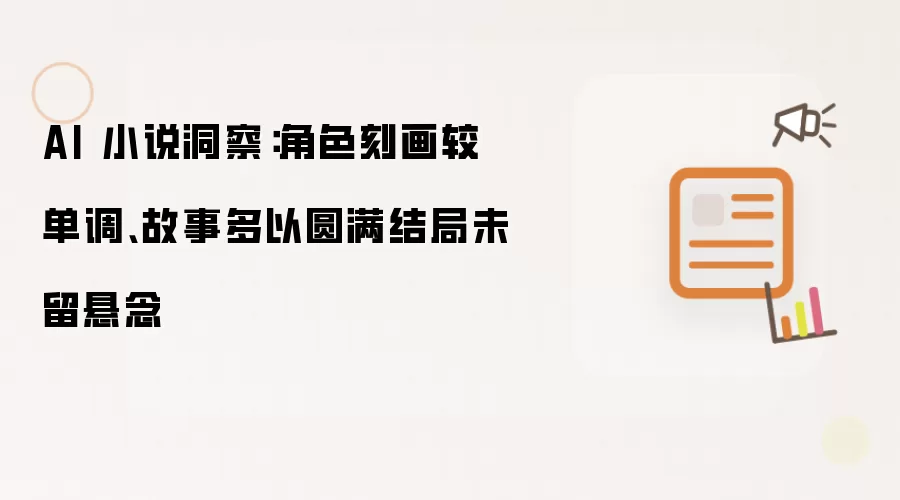 AI 小说洞察：角色刻画较单调 故事多以圆满结局未留悬念