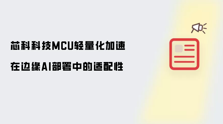 芯科科技MCU轻量化加速针对边缘AI部署的适配性