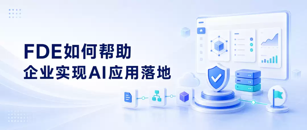 FDE是什么？为何企业级AI落地越来越需要FDE？