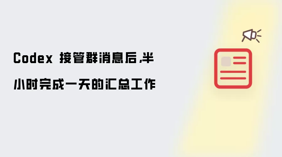 Codex 接管群消息后 半小时搞定全天汇总工作