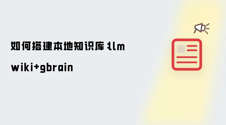 如何搭建本地知识库：llm wiki和gbrain