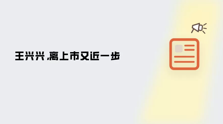 王兴兴：离上市又近一步