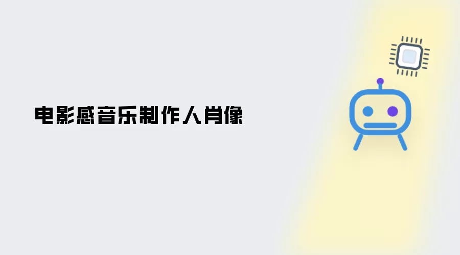 电影感 音乐制作人肖像