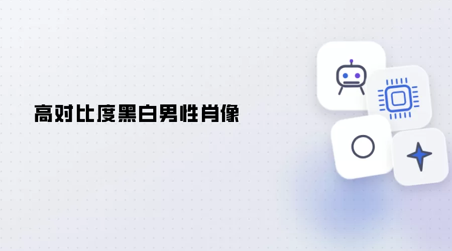 高反差黑白男性肖像