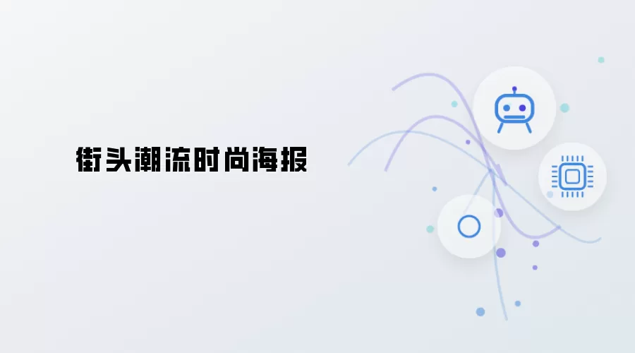 街头时尚潮流海报