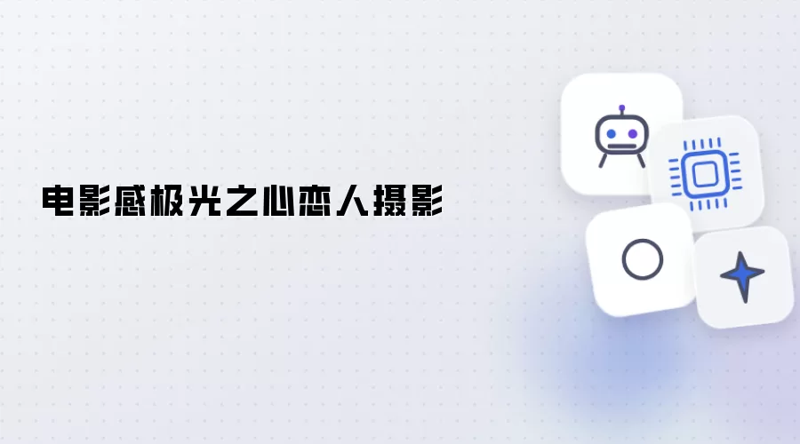 电影感极光之心 恋人摄影