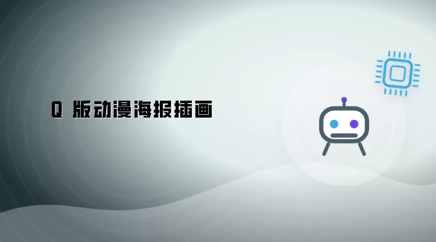 Q 版动漫海报插图
