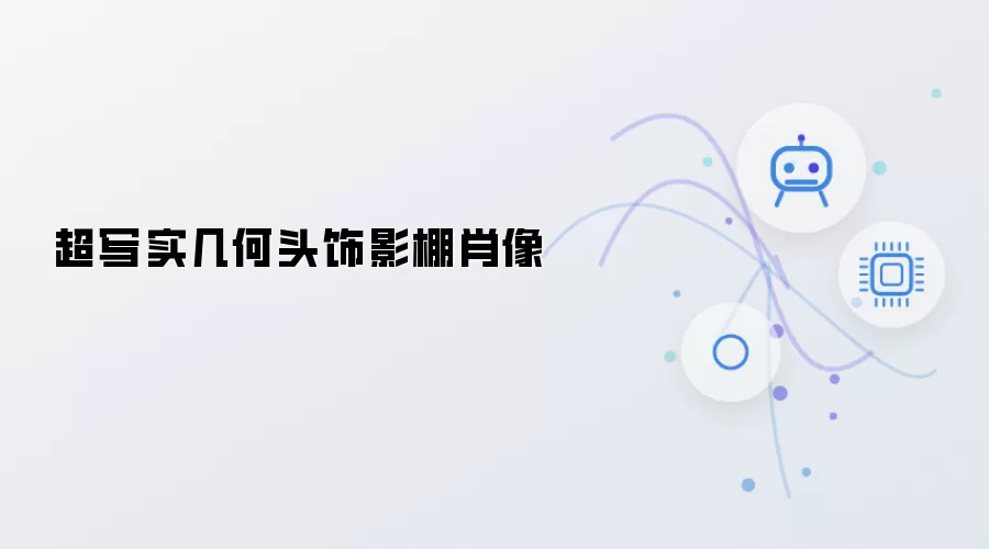 超写实几何头饰：影棚肖像