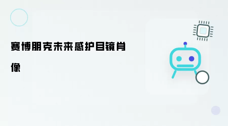 赛博朋克未来感护目镜人像
