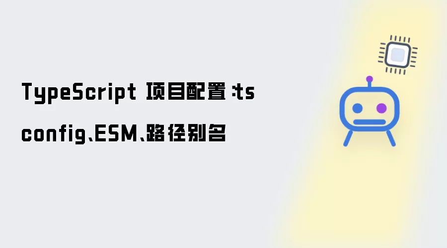 TypeScript 项目配置：tsconfig ESM 路径别名