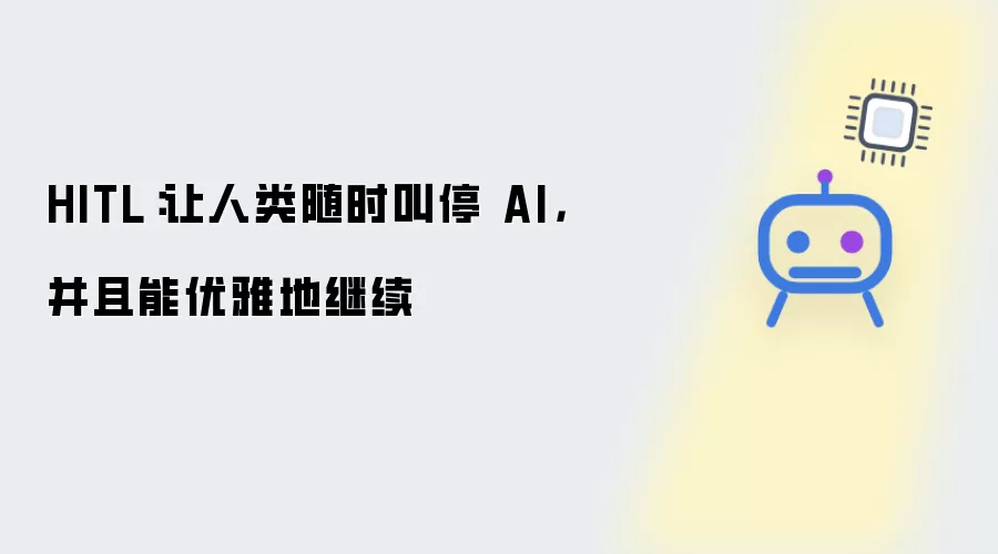 HITL：让人类随时叫停 AI 并且能优雅地继续