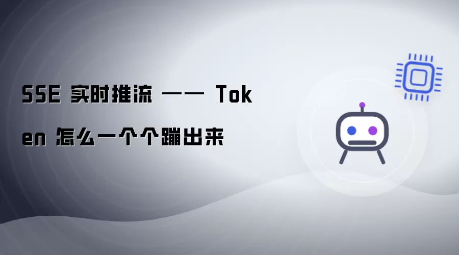 SSE 实时推流: Token 怎么一个个蹦出来