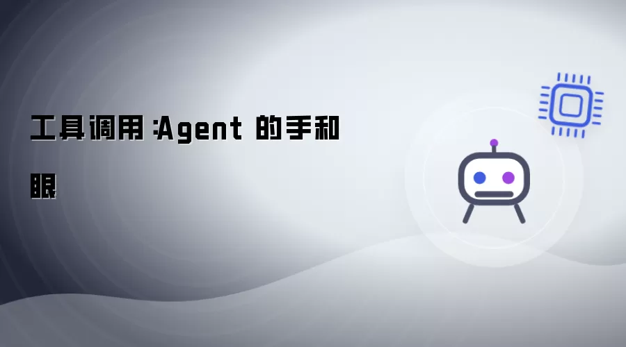工具调用：Agent 的手与眼