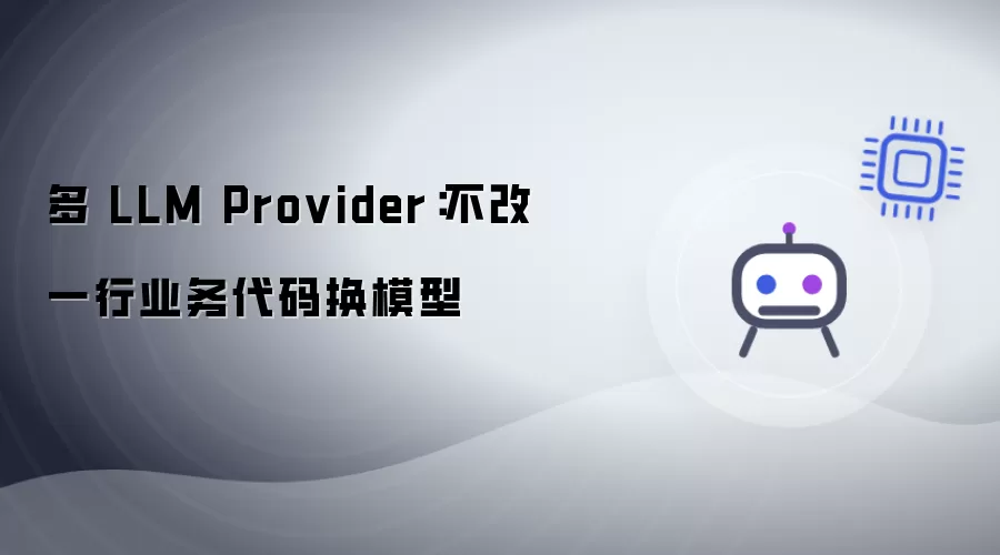 多 LLM Provider：不改一行业务代码即换模型