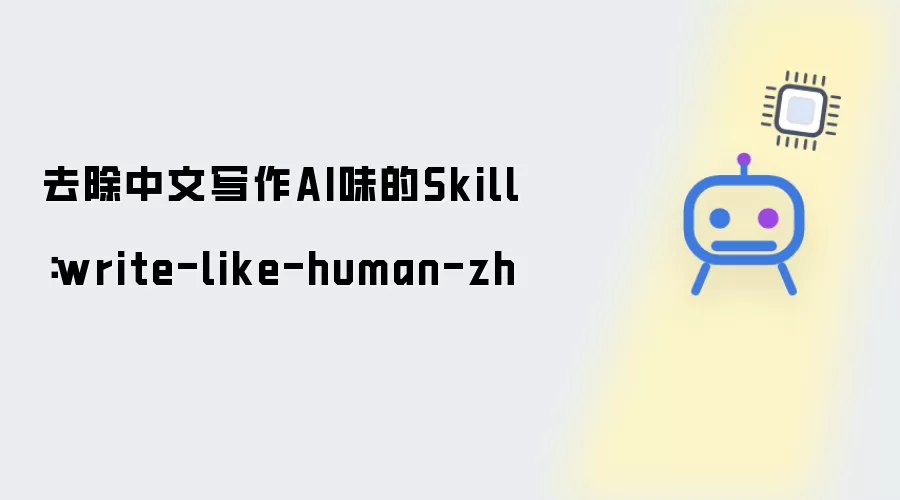 消除中文写作AI味的Skill：write-like-human-zh