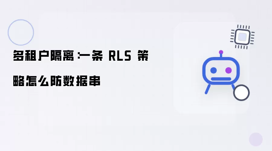 多租户隔离：一条 RLS 策略怎样防数据串