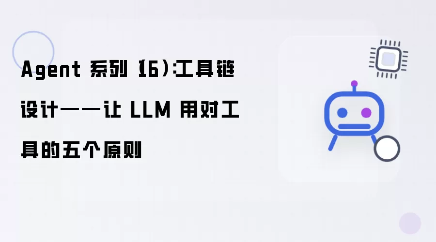 Agent 系列（16）：工具链设计——让 LLM 用对工具的五个原则