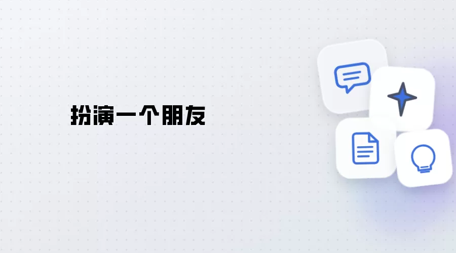 扮演个朋友