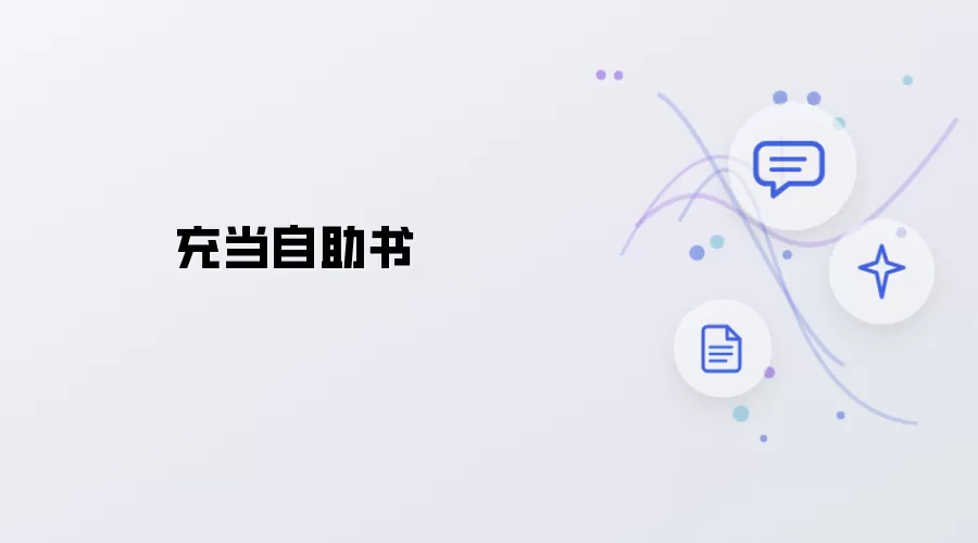 扮演自助书