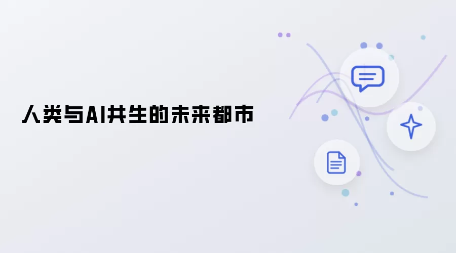 人类与AI共生的明日之城