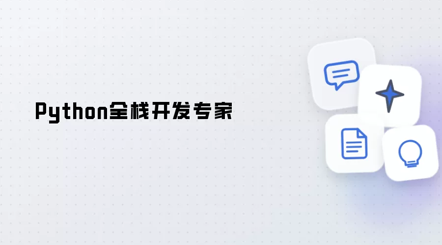 Python全栈开发大师