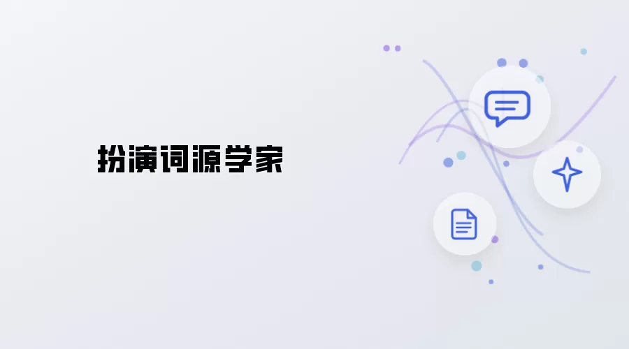 扮作词源学家