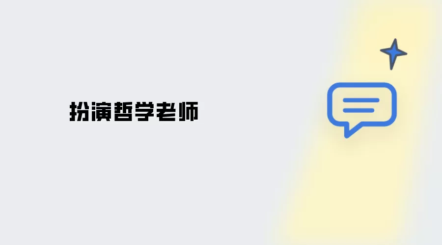 扮演哲学教师
