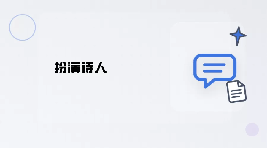 诗人扮演