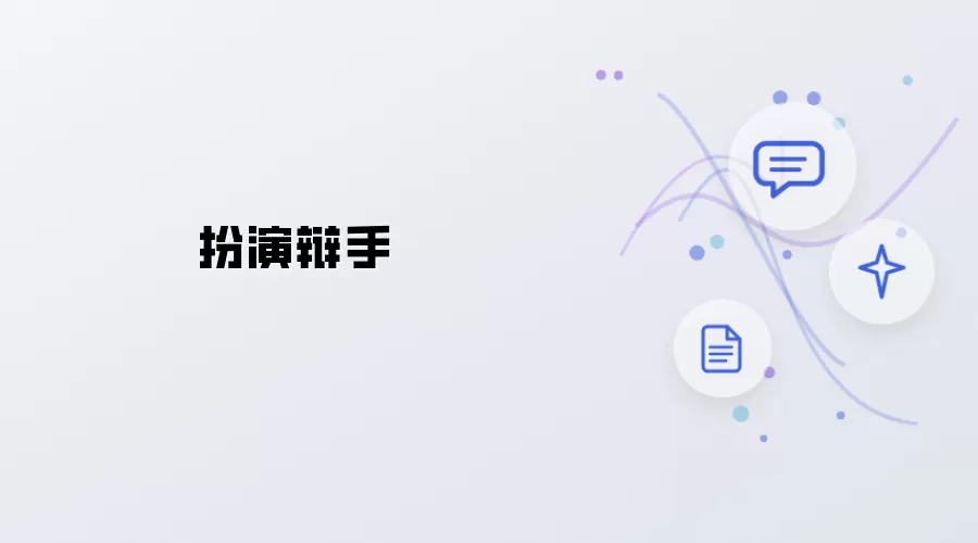 饰演辩手