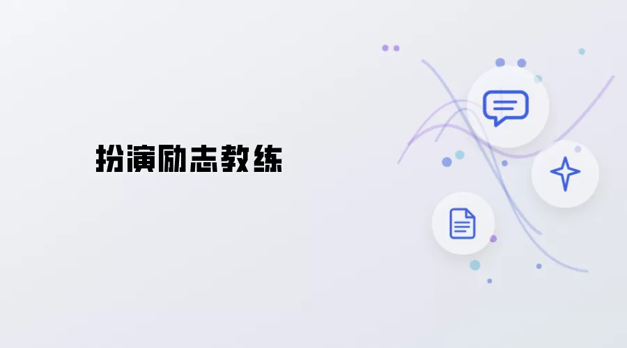 饰演励志教练