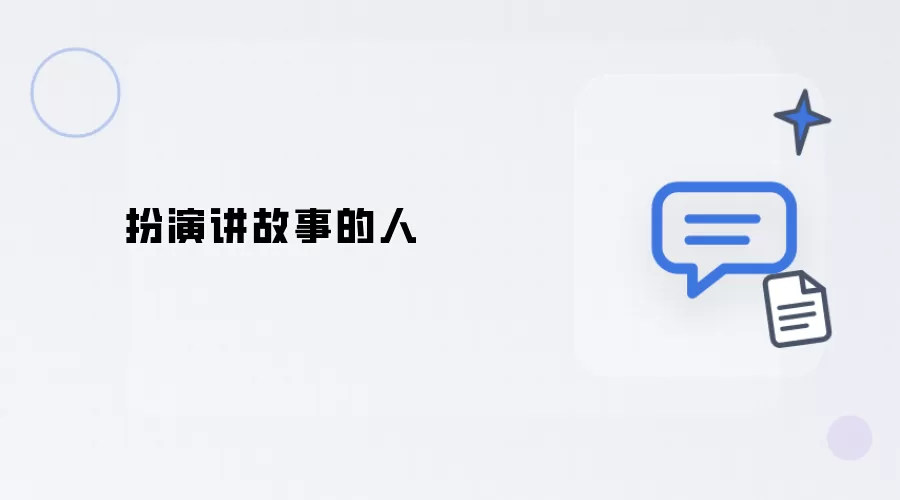 饰演说故事的人