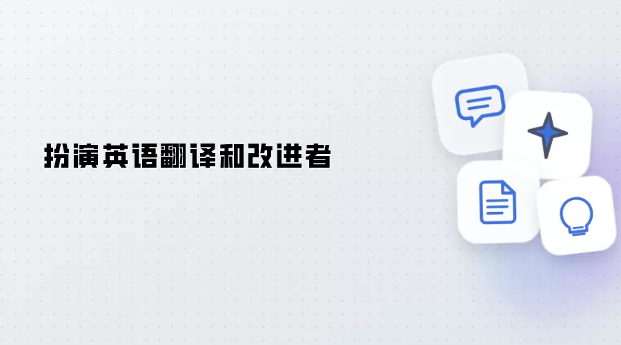 扮演英语翻译与改进者