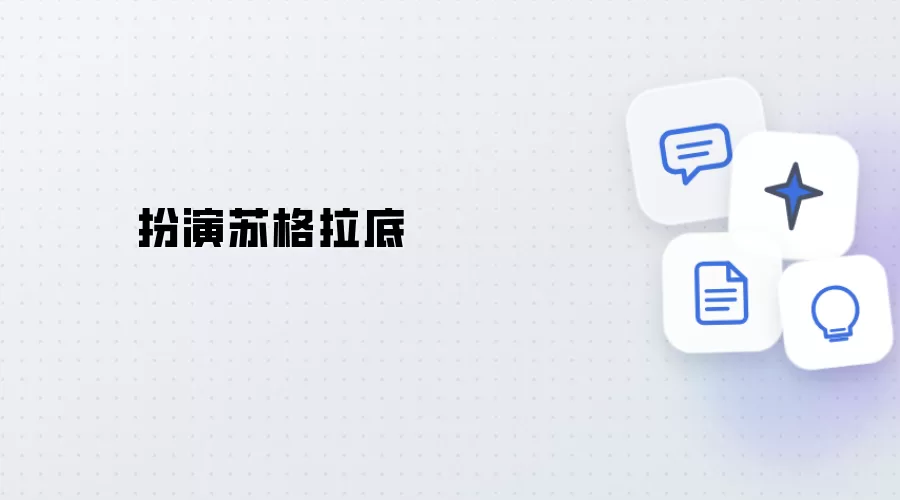 扮作苏格拉底