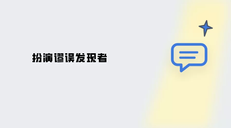 谬误发现者扮演