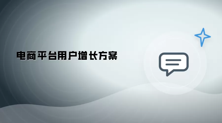 电商平台用户增长方案