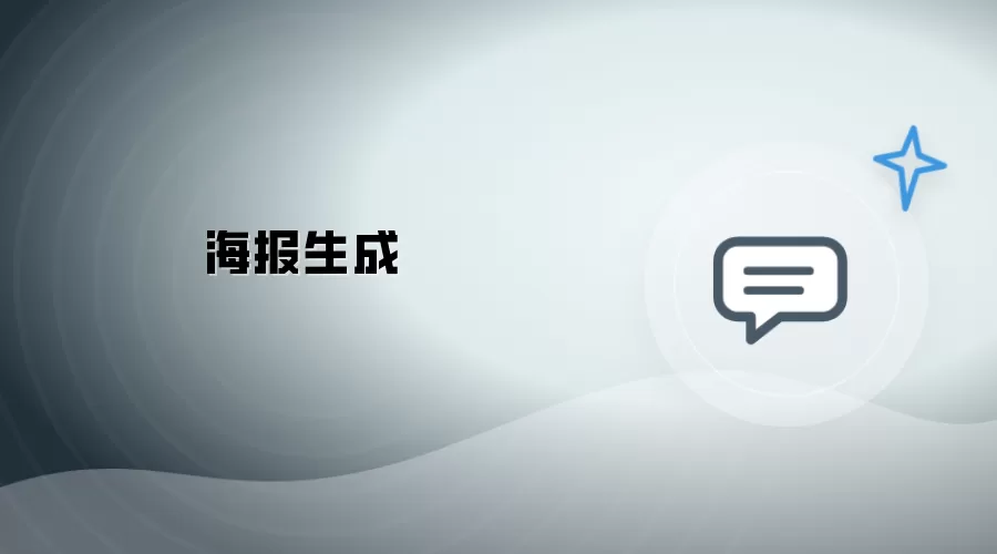 生成海报