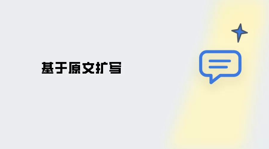 依据原文扩写