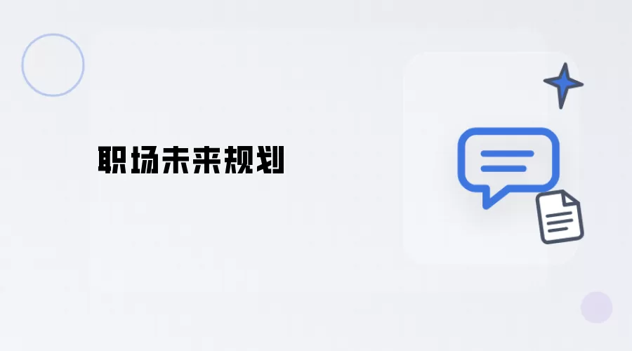 职场未来谋划
