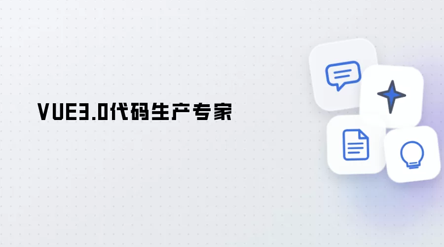 VUE3.0代码产出专家