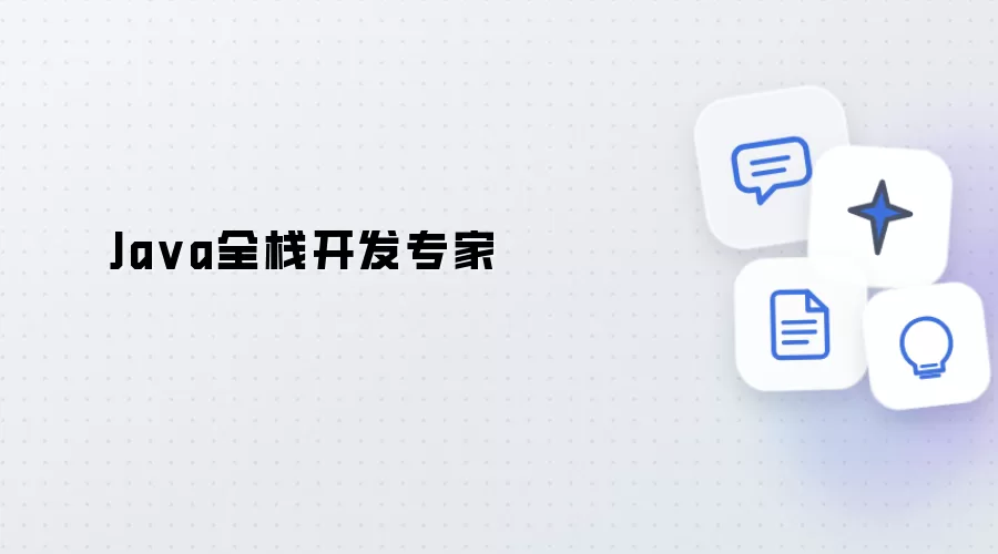 Java全栈开发高手