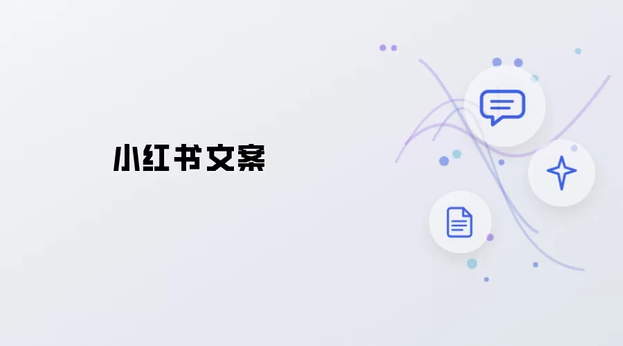 小红书文案