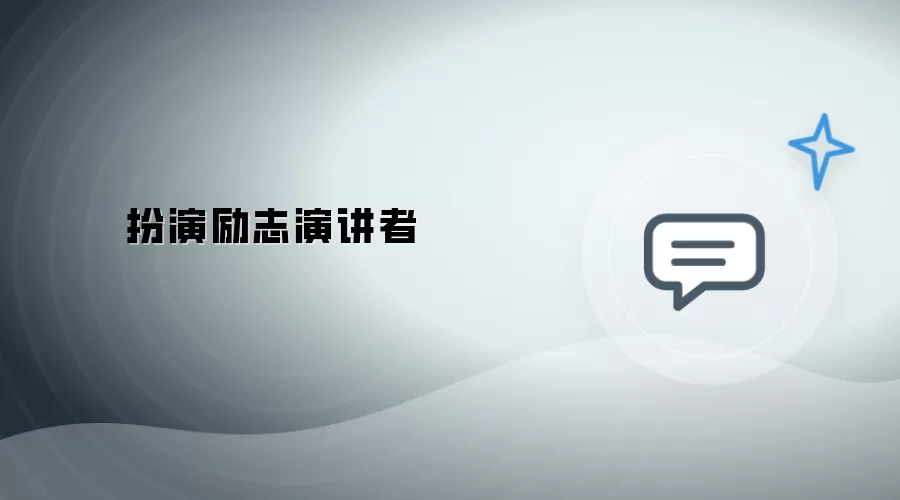 扮演励志演说者