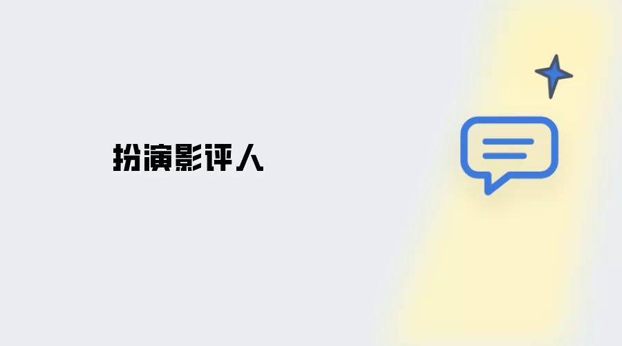 我扮演影评人
