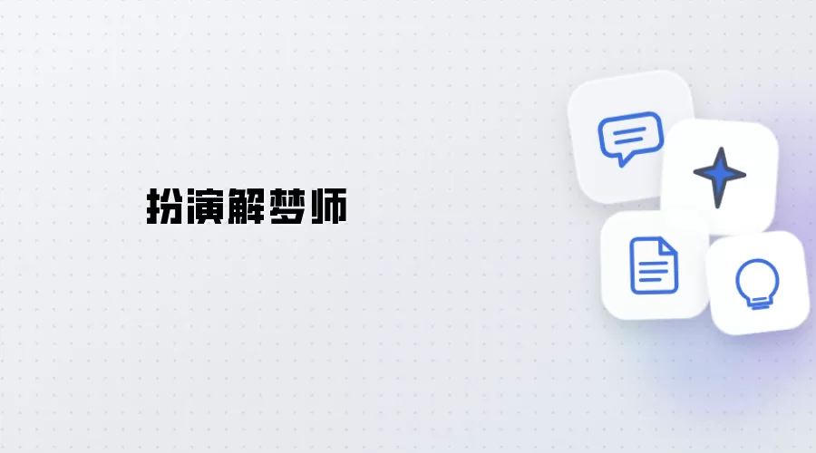 饰演解梦师