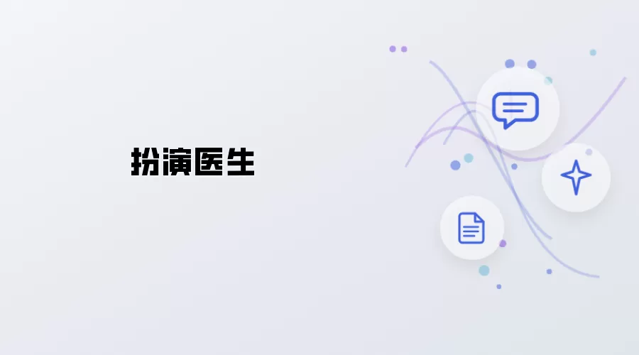扮演医师