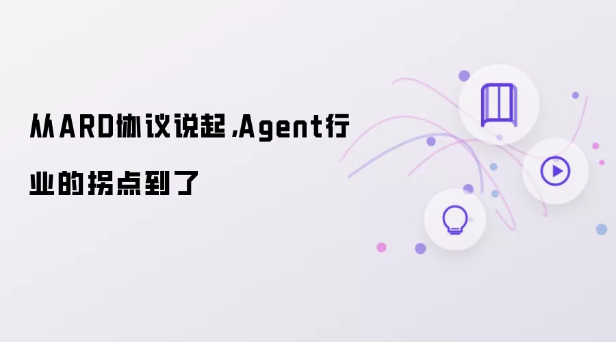 从ARD协议说起：Agent行业的拐点到了