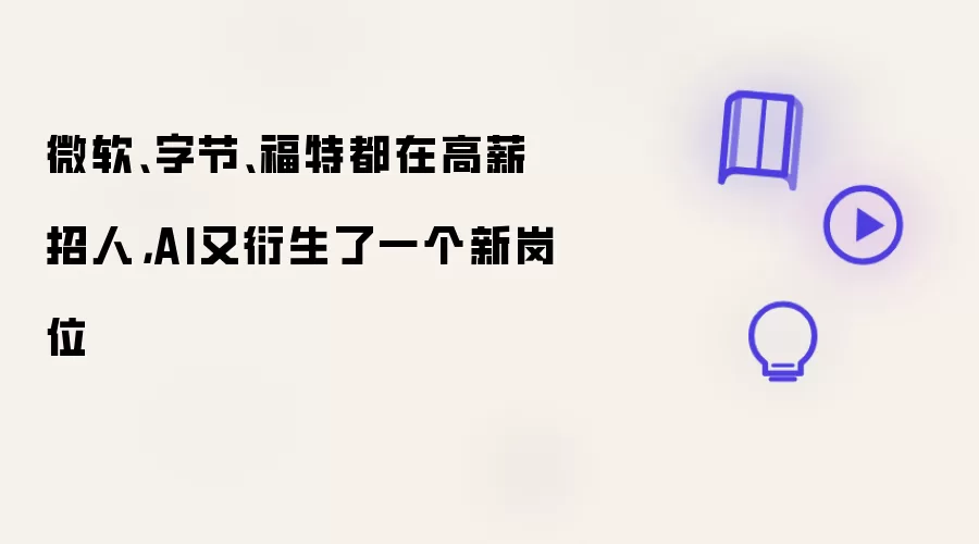 微软:字节:福特都在高薪招人:AI又衍生了一个新岗位